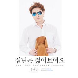 십년은 젊어보여요