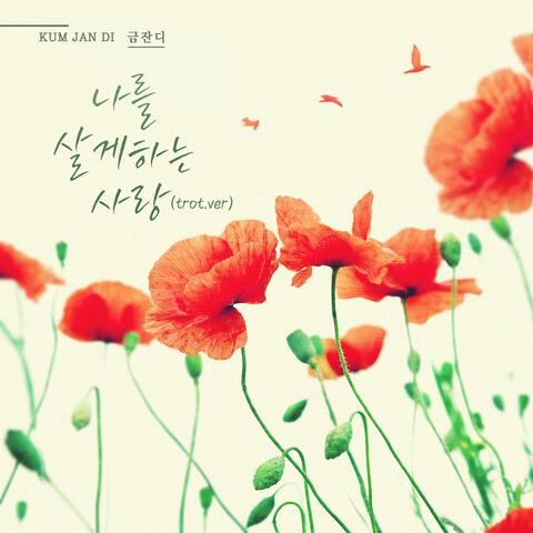 나를 살게하는 사랑