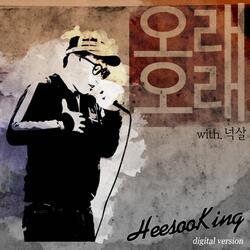 희수킹 0.5-오래오래 (with. 넉살)