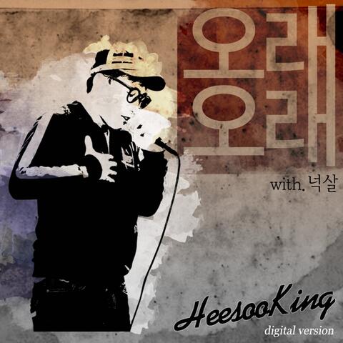 희수킹 0.5-오래오래