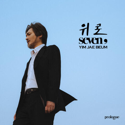 Seven, (Prologue) - 위로