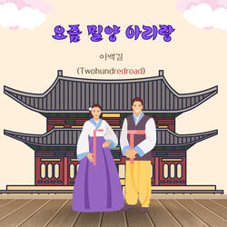 요즘 밀양 아리랑