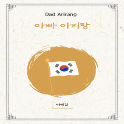 아빠 아리랑