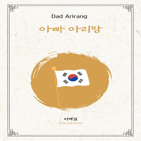 아빠 아리랑