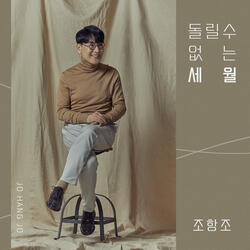 돌릴 수 없는 세월 Instrumental