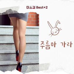 할머니라고 부르지 마라 (Best Album Version)