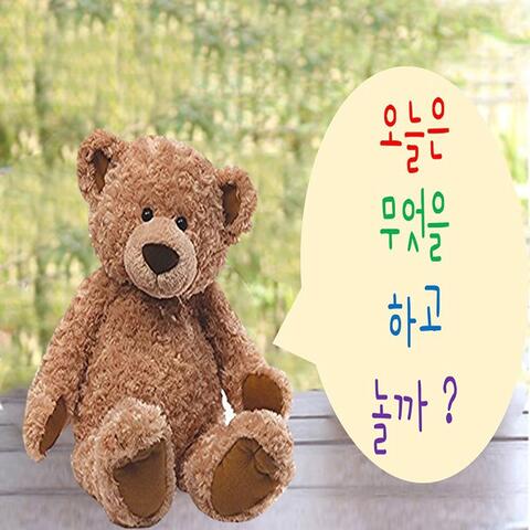 오늘은 무엇을 하고 놀까