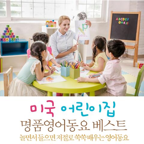 미국 어린이집 명품영어동요 베스트