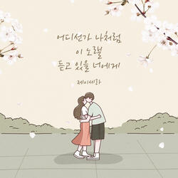 어디선가 나처럼 이 노랠 듣고 있을 너에게 Instrumental