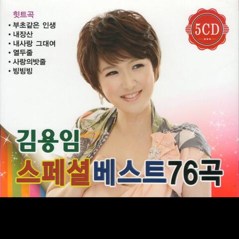 김용임 스페셜 베스트 76