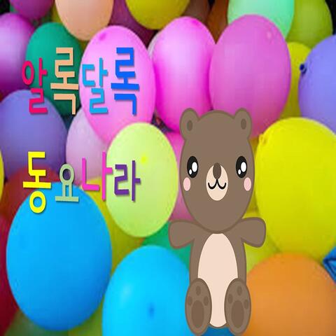 알록달록 동요나라