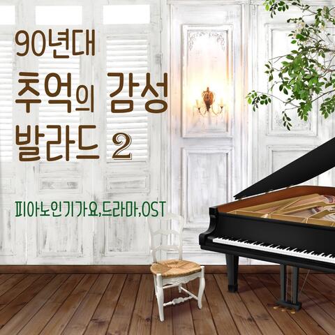 90년대 추억의 감성발라드 2집