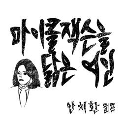 마이클 잭슨을 닮은 여인