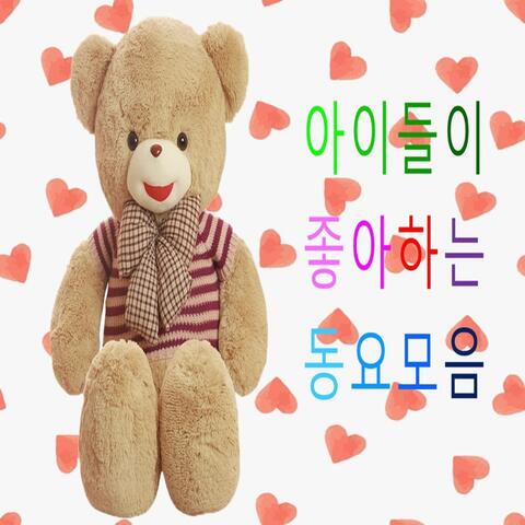 아이들이 좋아하는 동요모음