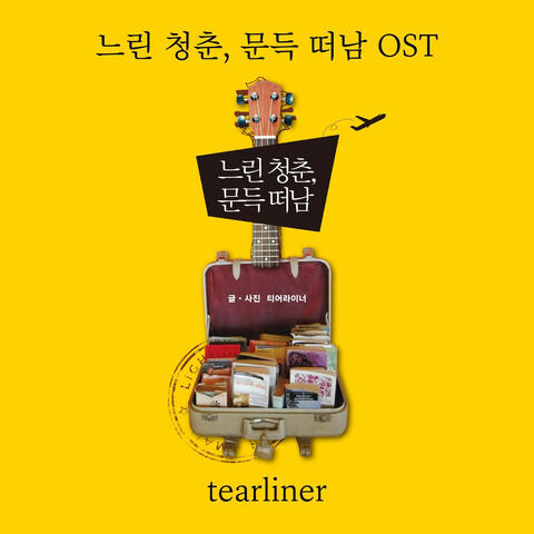 느린 청춘, 문득 떠남 (Original Soundtrack)