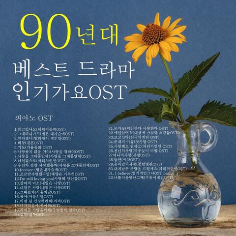90년대 베스트 드라마 인기가요 OST