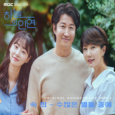 MBC 일일드라마 '하늘의 인연' (Original Television Soundtrack) Pt.2