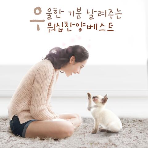 우울한 기분 날려주는 워십찬양베스트