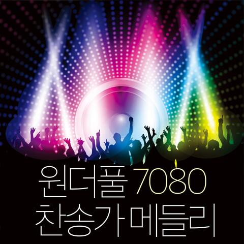 원더풀 7080 찬송가 메들리