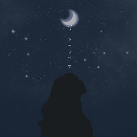 듣고 싶던 말