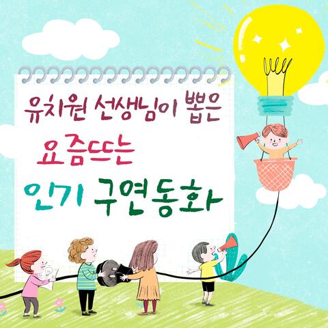 유치원 선생님이 뽑은 요즘 뜨는 인기 구연동화