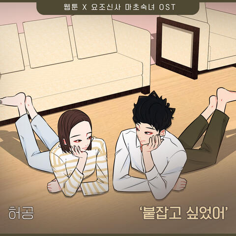 요조신사 마초숙녀 (Original Webtoon Soundtrack) Pt.11
