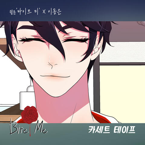 바이트미 (Original Webtoon Soundtrack) Pt.16