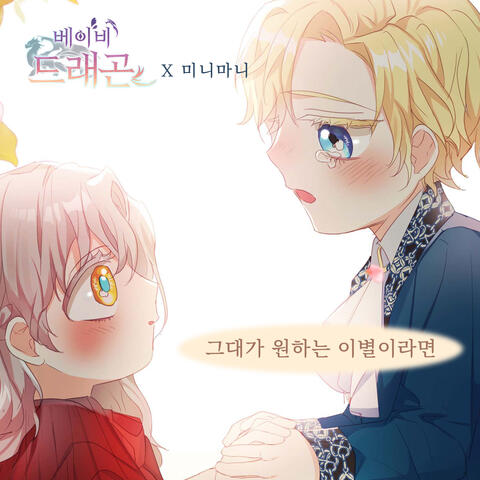 베이비 드래곤 (Original Webtoon Soundtrack) Pt. 9