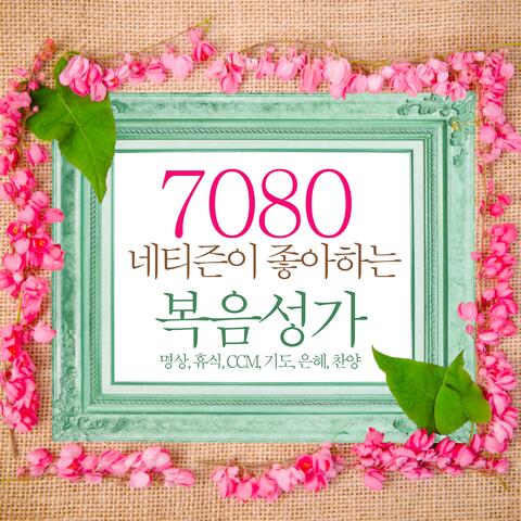 7080 네티즌이 좋아하는 복음성가