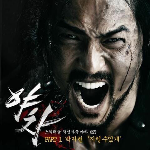 야차 (Original Television Soundtrack) Pt.1