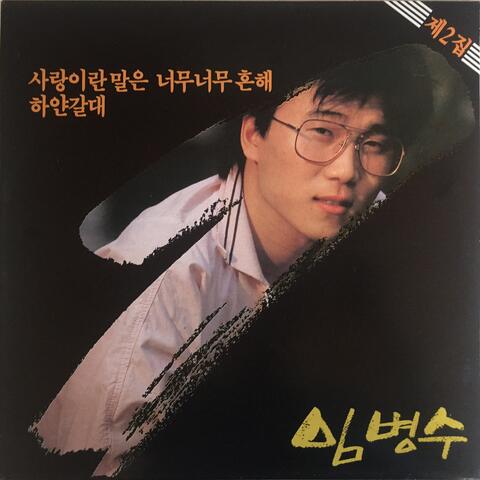 사랑이란 말은 너무너무 흔해/하얀 갈대