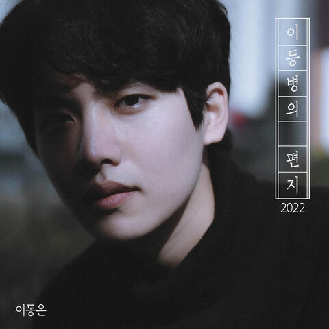 이등병의 편지