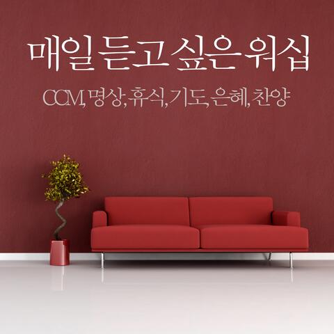 매일 듣고 싶은 워십