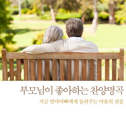 부모님이 좋아하는 찬양명곡
