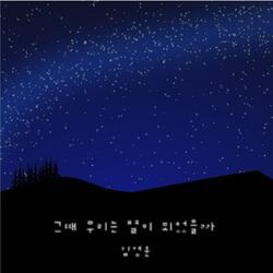 그날을 꿈꾸며 (feat. 김나현 & 김선영)