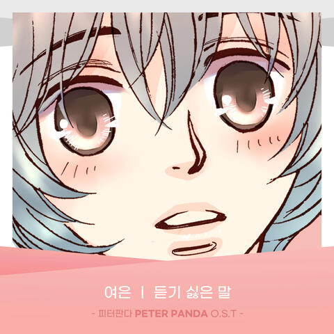 PETER PANDA (Original Webtoon Soundtrack) Pt.24