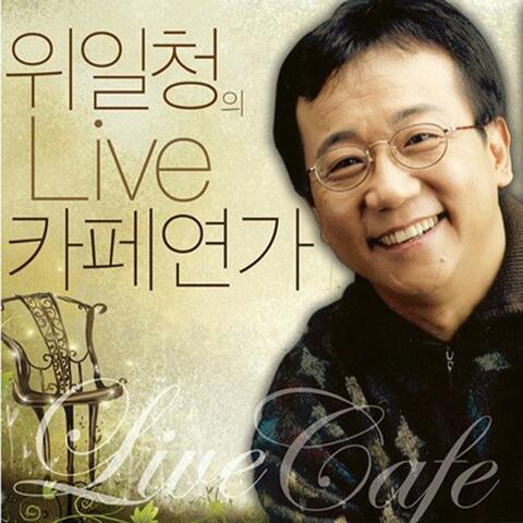 위일청의 Live 카페연가
