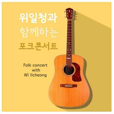 위일청과 함께하는 포크콘서트