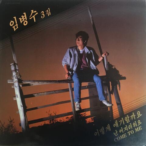 어떻게 얘기할까요/난 어지러워요/Come To Me