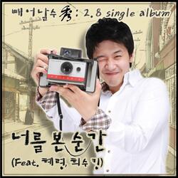 너를 본 순간 (feat. 혜령 & 희수킹)