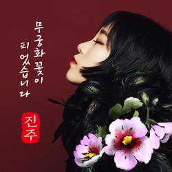 무궁화 꽃이 피었습니다 (Trap Instrumental Version)