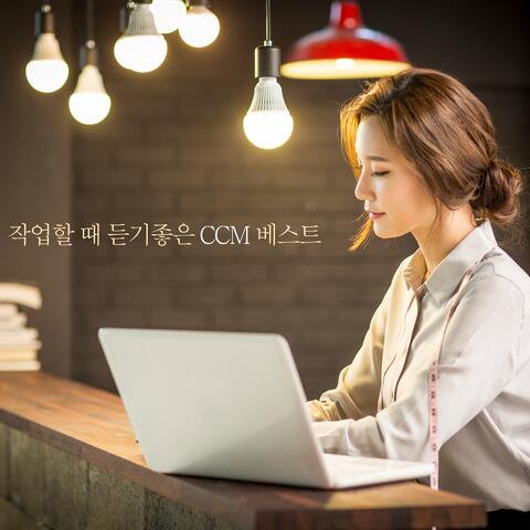 작업할 때 듣기 좋은 CCM 베스트