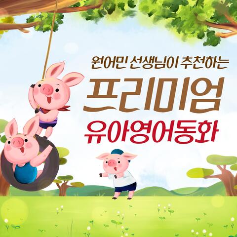 원어민 선생님이 추천하는 프리미엄 유아 영어동화