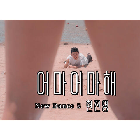 어마어마해 New Dance 5