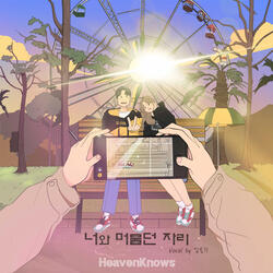 너와 머물던 자리 (feat. 임슬기)