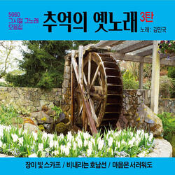 두메산골 (Cover Version)