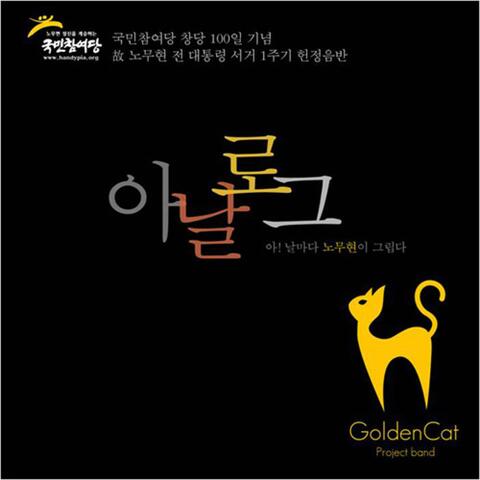 아날로그 - 국민참여당 창당 100일 기념(고 노무현 전 대통령 서거 1주기 헌정음반)