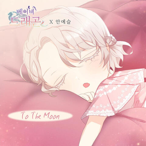베이비 드래곤 (Original Webtoon Soundtrack) Pt. 3