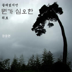 쓸데없지만 뭔가 심오한 위로