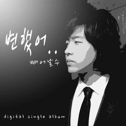 변했어 Instrumental